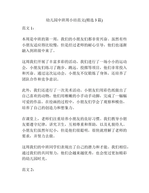 幼儿园中班周小结范文(精选3篇)