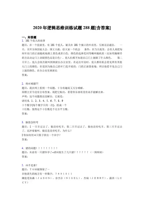精选最新逻辑思维训练完整考题库288题(含答案)
