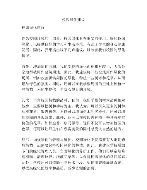 校园绿化建议