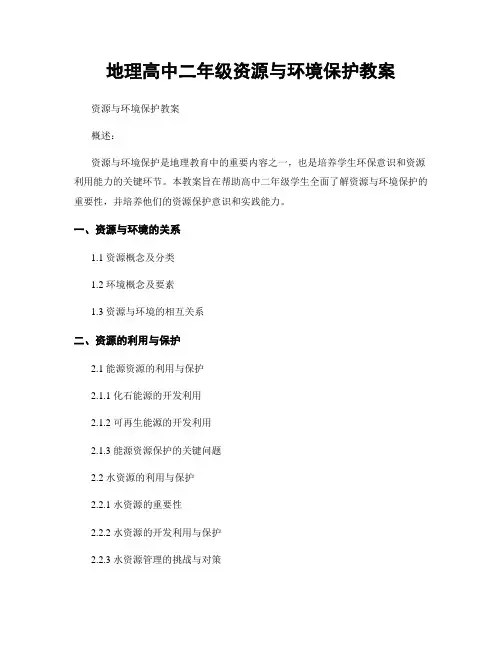 地理高中二年级资源与环境保护教案