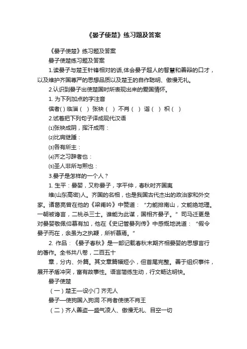《晏子使楚》练习题及答案