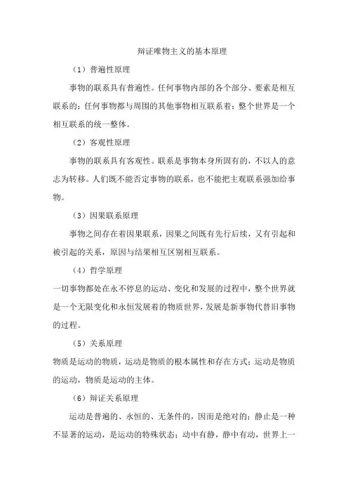辩证唯物主义的基本原理