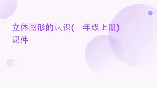 立体图形的认识(一年级上册)课件