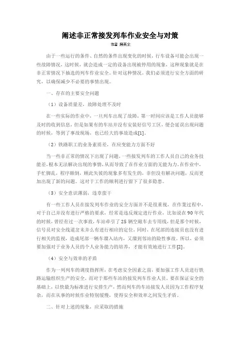 阐述非正常接发列车作业安全与对策