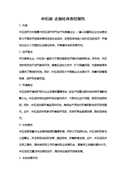 中石油 企业社会责任报告