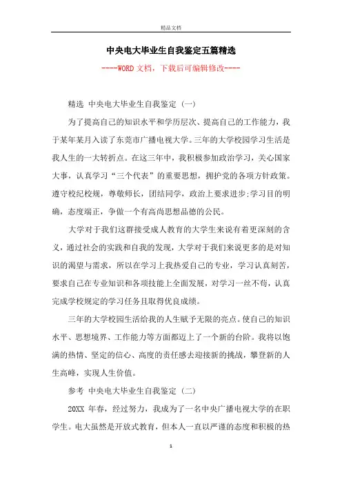 中央电大毕业生自我鉴定五篇精选
