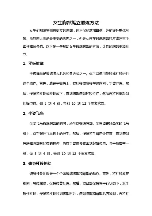 女生胸部挺立锻炼方法