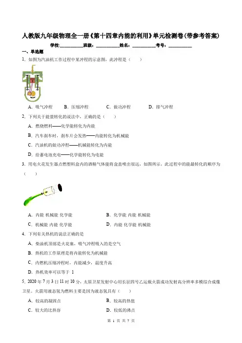 人教版九年级物理全一册《第十四章内能的利用》单元检测卷(带参考答案)