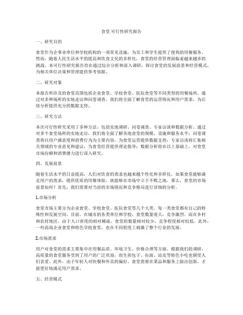 食堂 可行性研究报告