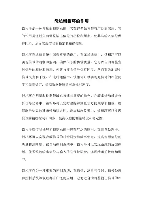 简述锁相环的作用