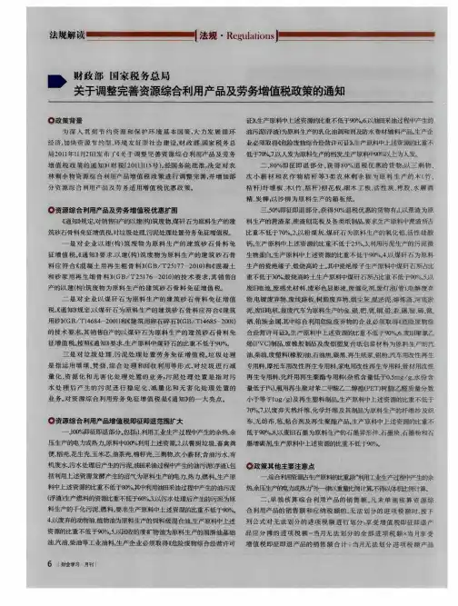 财政部 国家税务总局 关于调整完善资源综合利用产品及劳务增值税政策的通知