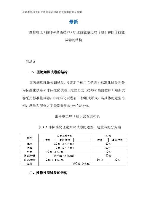 最新维修电工职业技能鉴定理论知识模拟试卷及答案