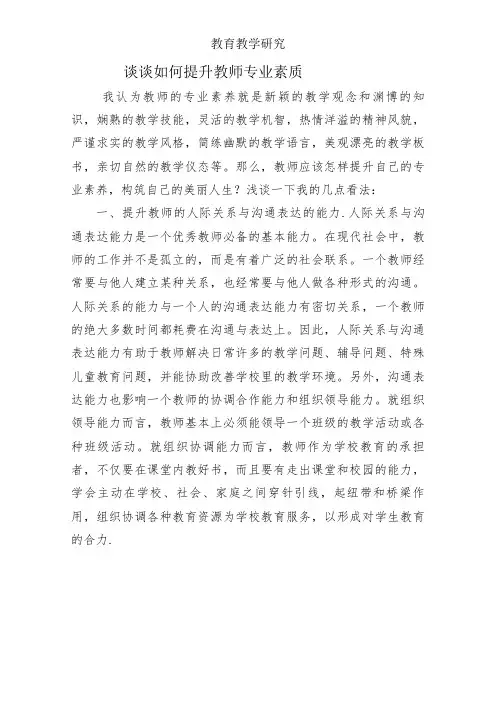 如何提升教师专业素质—教育论文【课题研究】