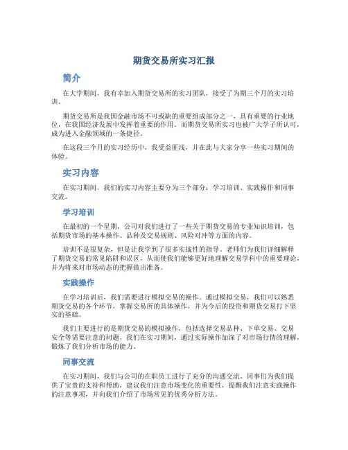 期货交易所实习汇报