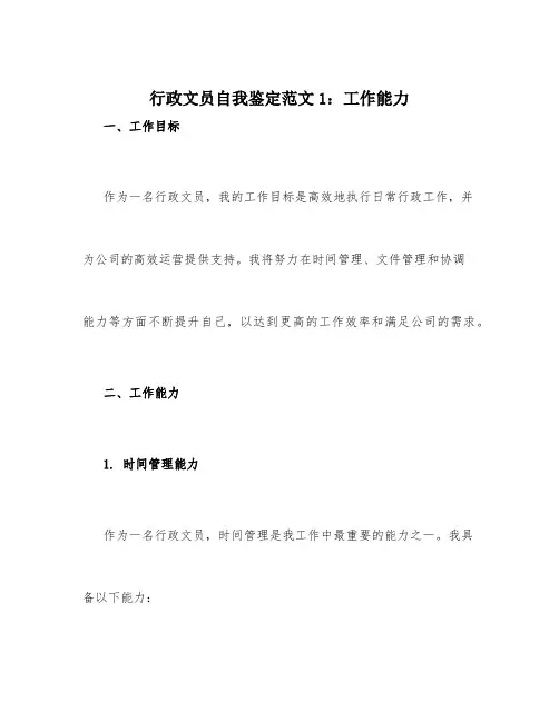 行政文员自我鉴定范文3篇