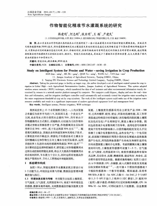 作物智能化精准节水灌溉系统的研究