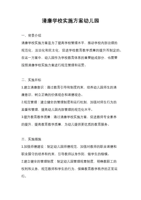 清廉学校实施方案幼儿园
