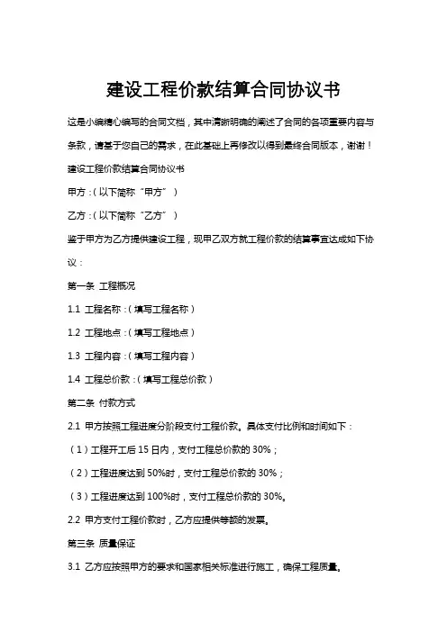 建设工程价款结算合同协议书