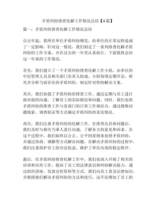 矛盾纠纷排查化解工作情况总结【4篇】
