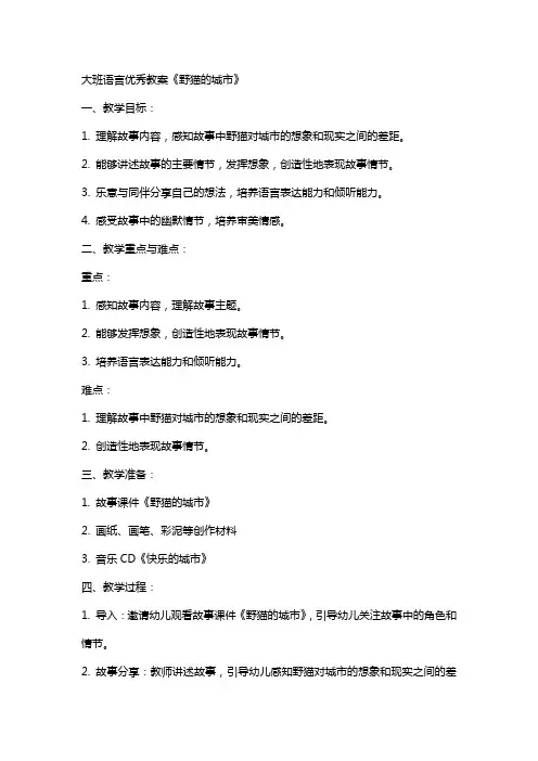 大班语言教案《野猫的城市》