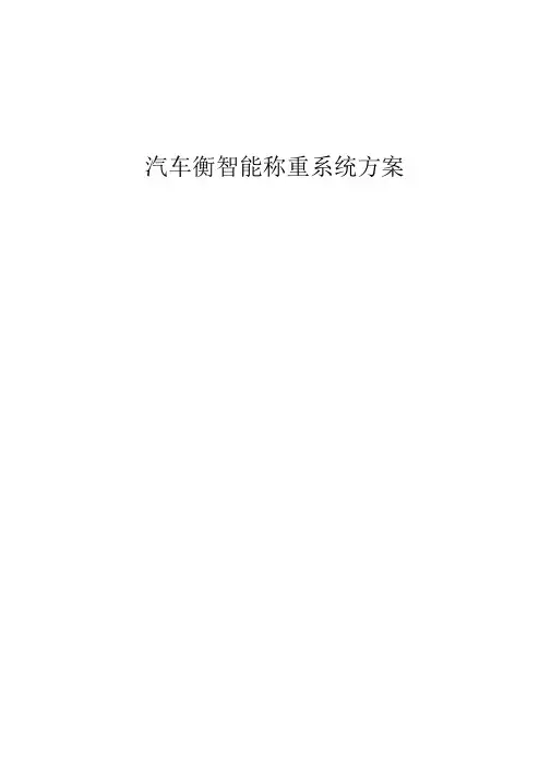 汽车衡智能称重系统方案设计