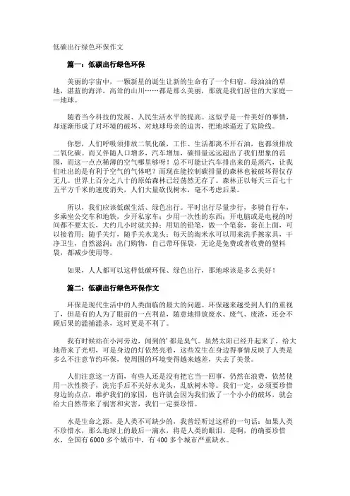 低碳出行绿色环保作文