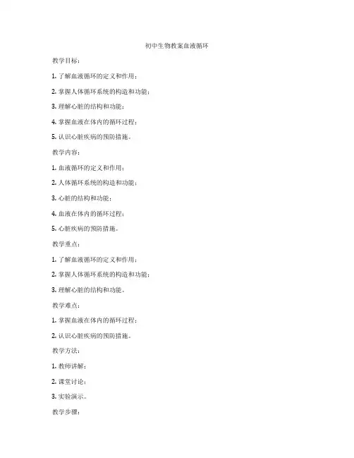 初中生物教案血液循环