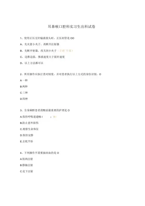 耳鼻喉口腔科实习生出科试卷