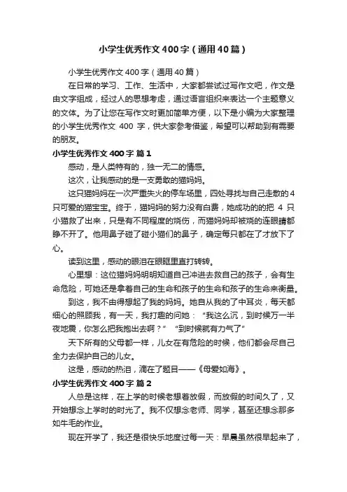 小学生优秀作文400字（通用40篇）