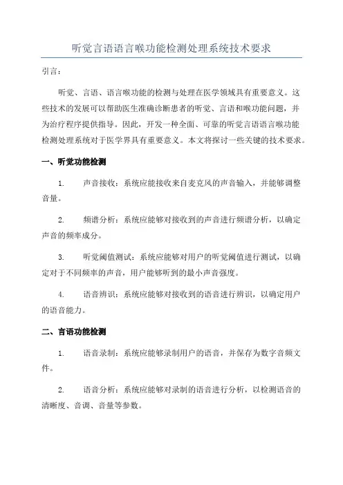 听觉言语语言喉功能检测处理系统技术要求