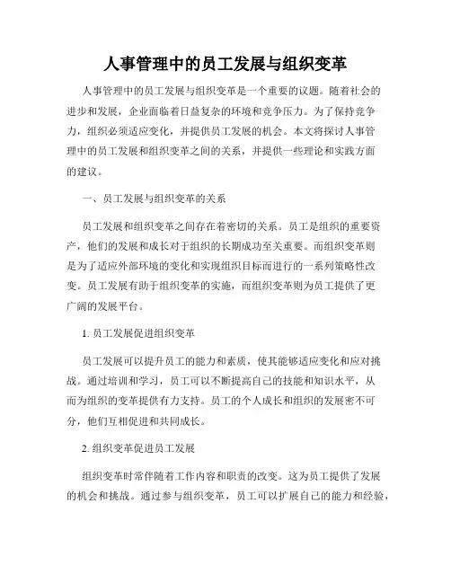 人事管理中的员工发展与组织变革