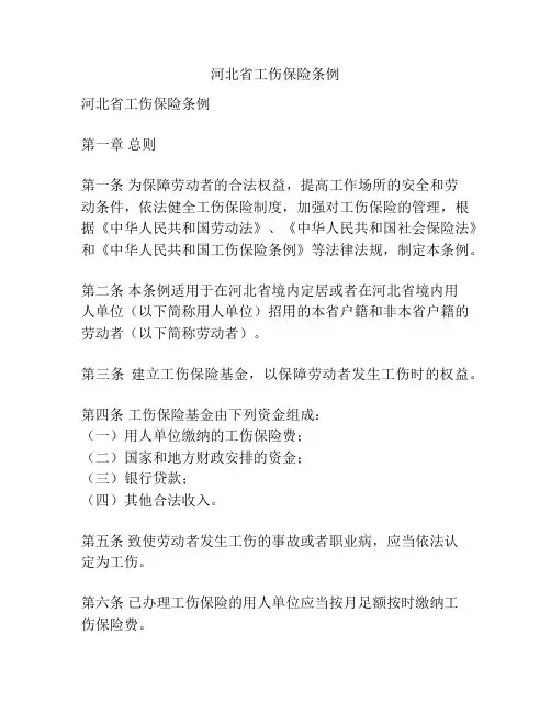 河北省工伤保险条例