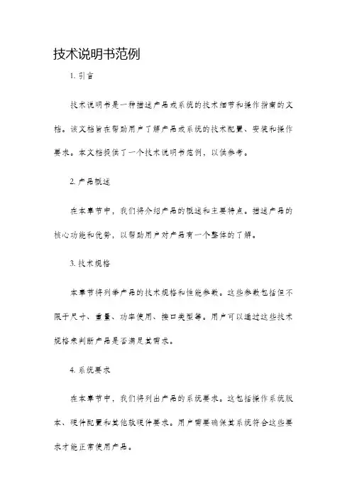 技术说明书范例