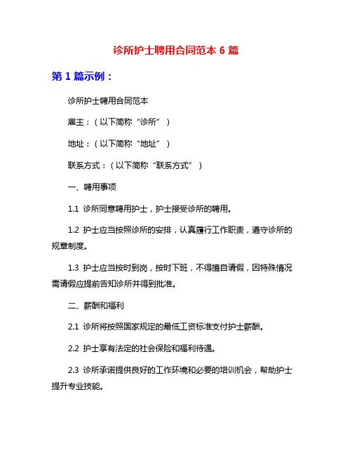 诊所护士聘用合同范本6篇