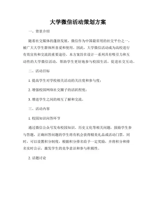 大学微信活动策划方案