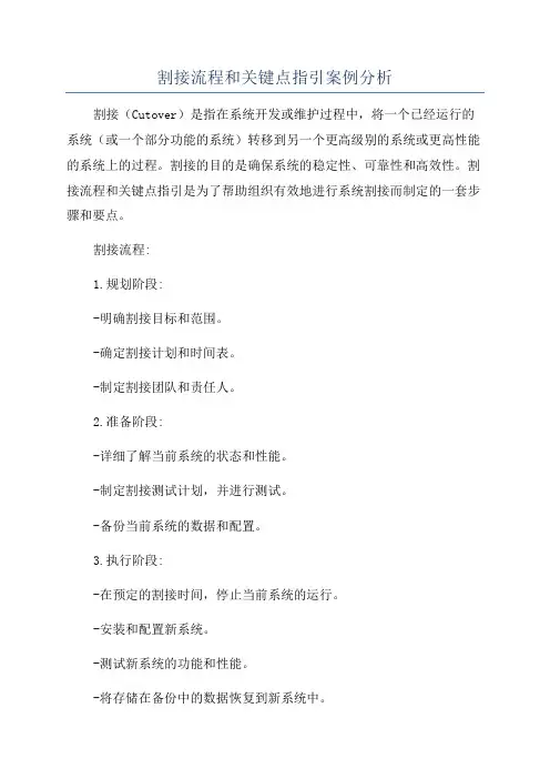 割接流程和关键点指引案例分析