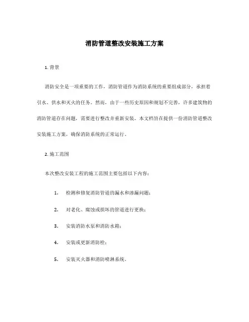 消防管道整改安装施工方案