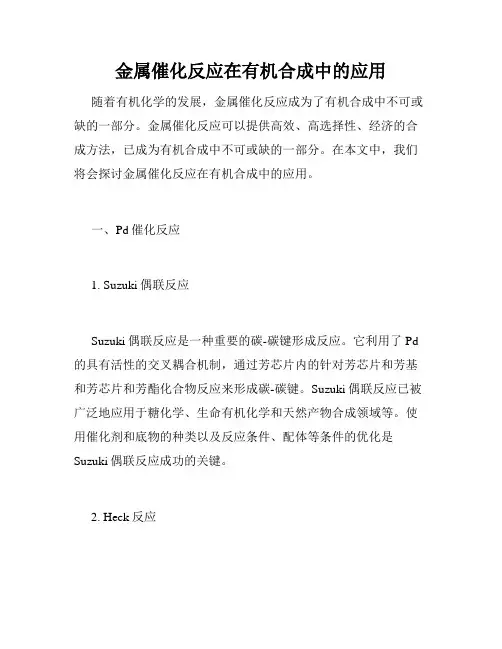 金属催化反应在有机合成中的应用
