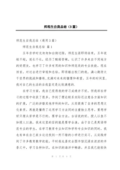 师范生自我总结(3篇)