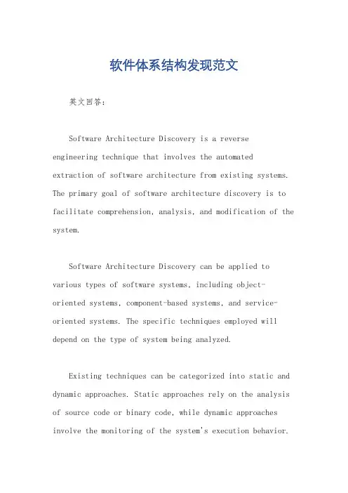 软件体系结构发现范文