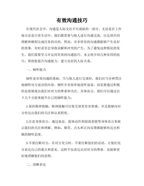 有效沟通技巧