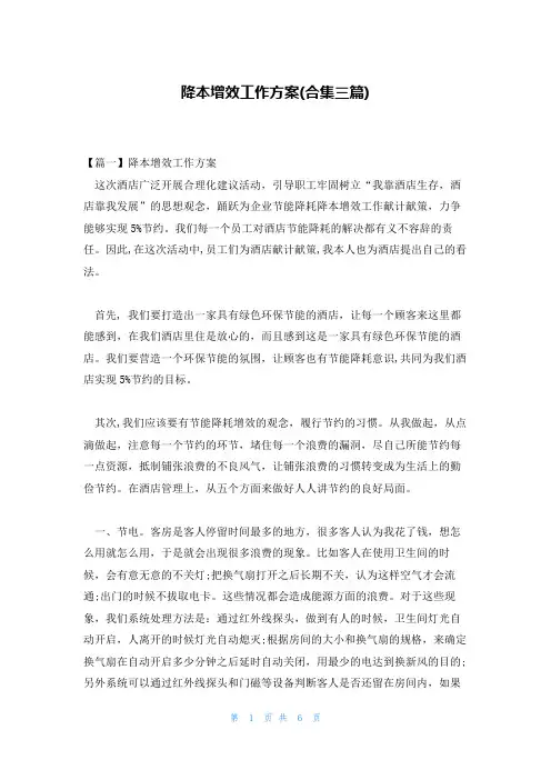 降本增效工作方案(合集三篇)
