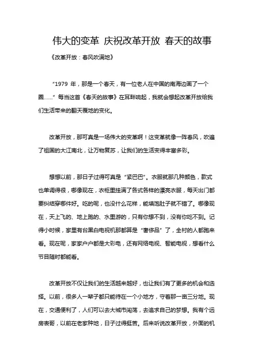 伟大的变革 庆祝改革开放 春天的故事
