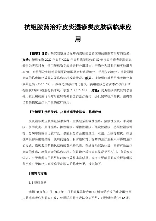 抗组胺药治疗皮炎湿疹类皮肤病临床应用