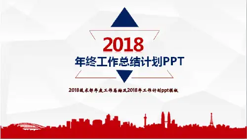 2018技术部年度工作总结及2018年工作计划ppt模板