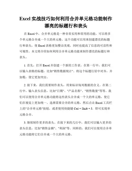 Excel实战技巧如何利用合并单元格功能制作漂亮的标题行和表头