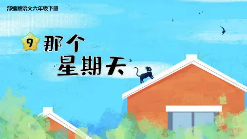 《教学课件》语文部编版 六年级下册《那个星期天》PPT精品课件