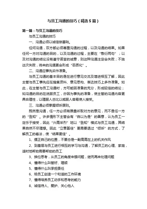 与员工沟通的技巧（精选5篇）