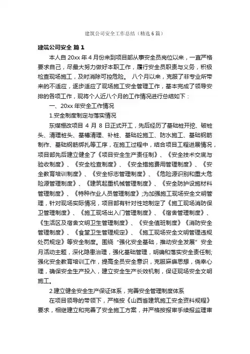 建筑公司安全工作总结（精选6篇）