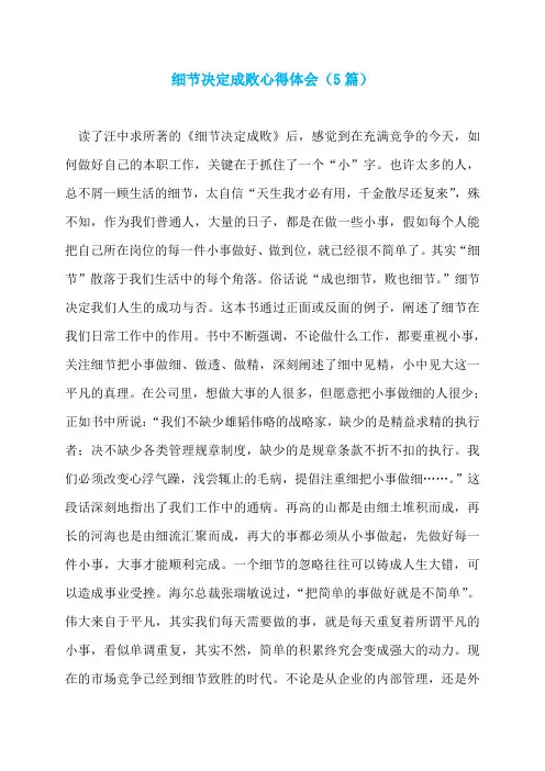 细节决定成败心得体会(5篇)